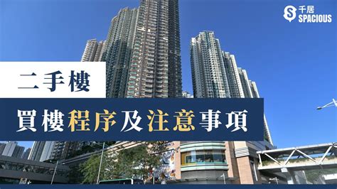 買樓知識|買樓程序2024〡香港買二手樓程序 一篇睇晒